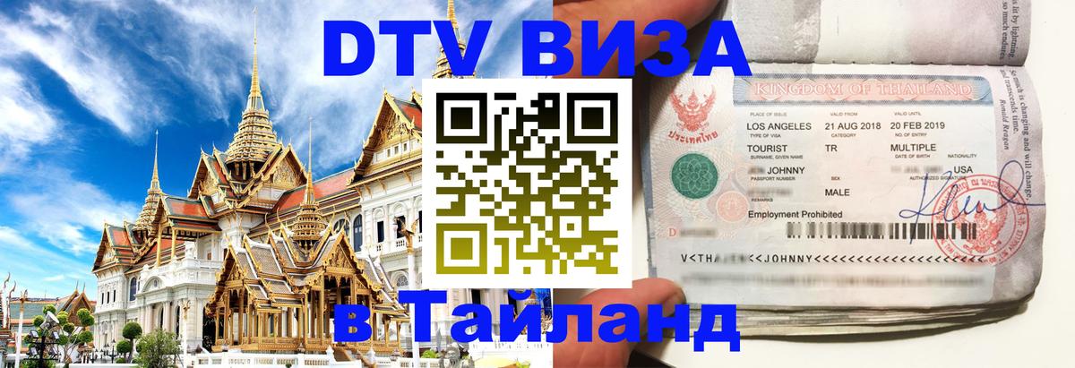 Стоимость и условия DTV визы — оформление в Таиланд под ключ - 