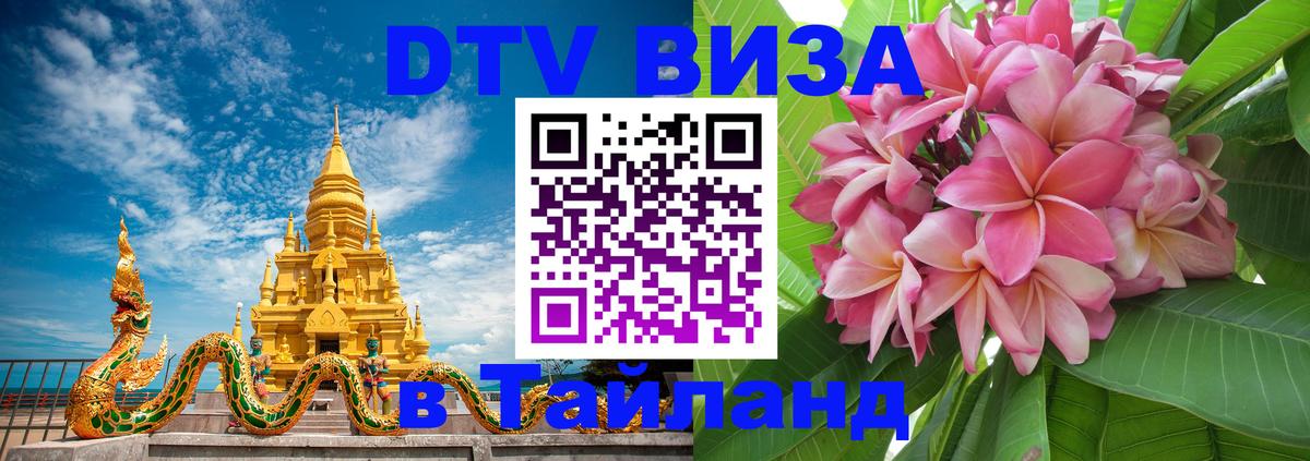 Стоимость и условия DTV визы — оформление в Таиланд под ключ - Манама 