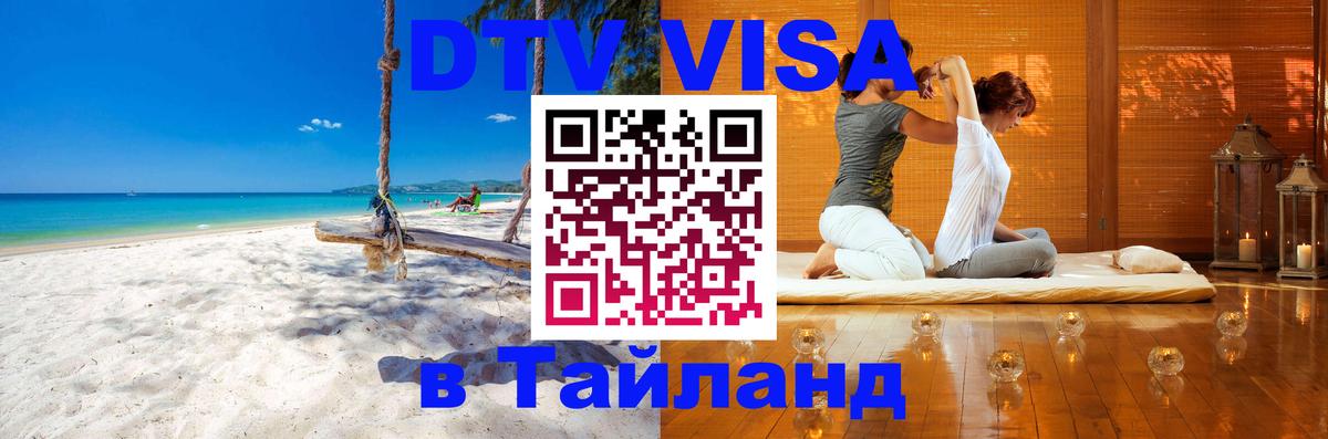 Долгосрочная виза DTV в Тайланд Манама 