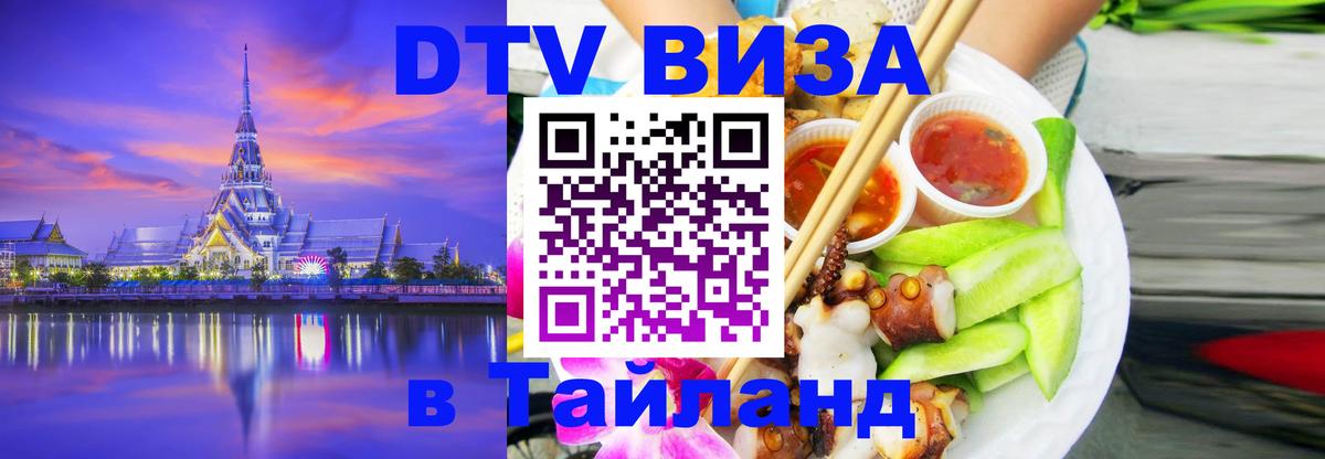 DTV (ДТВ) visa Таиланд Манама 
